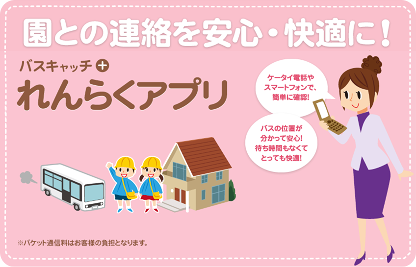 れんらくアプリの画面イメージ